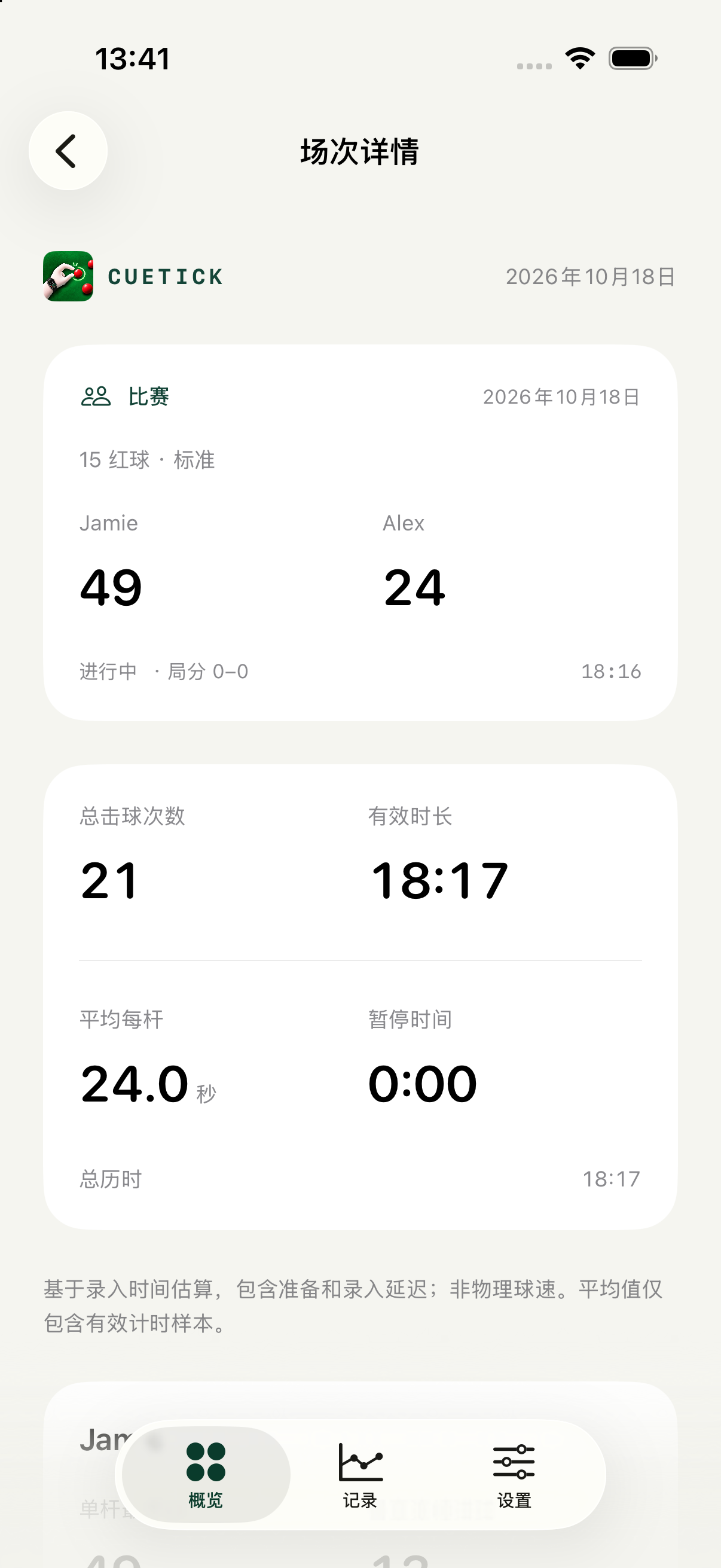 CueTick 场次详情页：比赛结果、总击球次数、有效时长、平均每杆与暂停时间